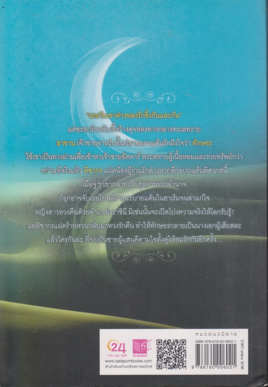 นิยาย เงาพิศวาสทะเลทราย (พร้อมที่คั่นหนังสือ) ผู้เขียน ซ่อนกลิ่น