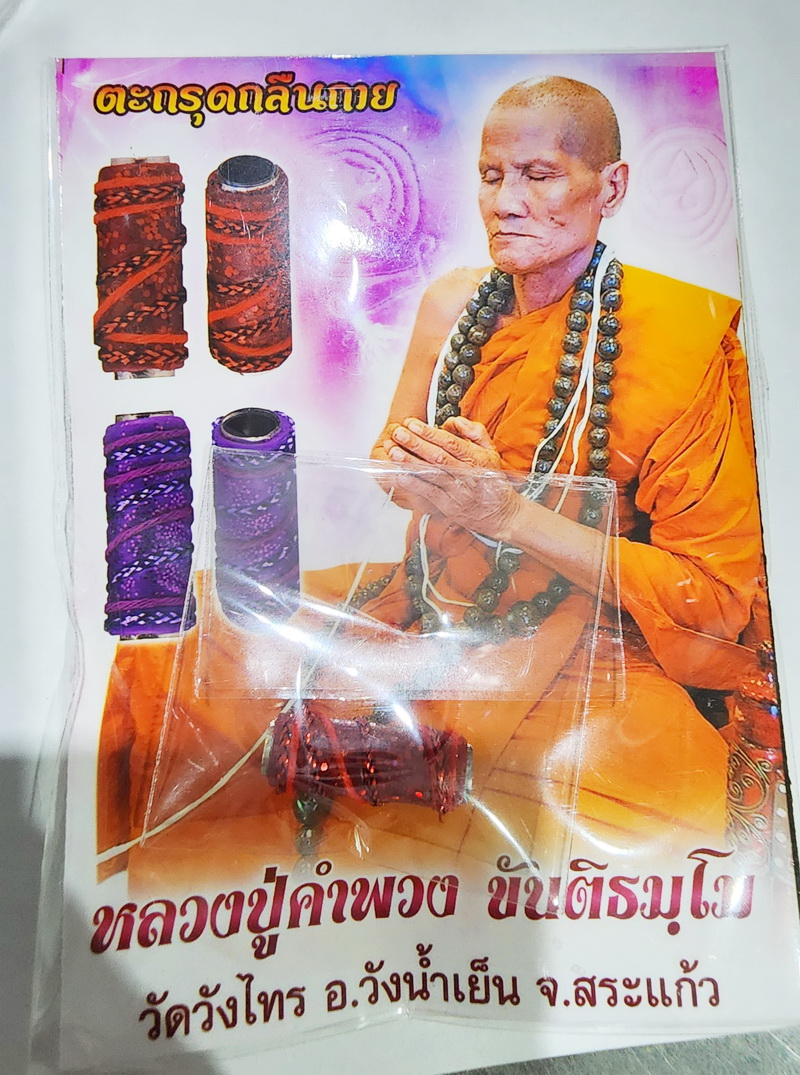 หลวงปู่คำพวง วัดวังไทร จังหวัดสระแก้ว ตะกรุดกลืนกายชวนชม ยาว 2 ซม. (KP4849)