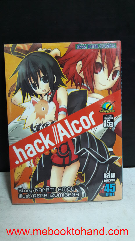 .hack //Alcor เล่มเดียวจบ