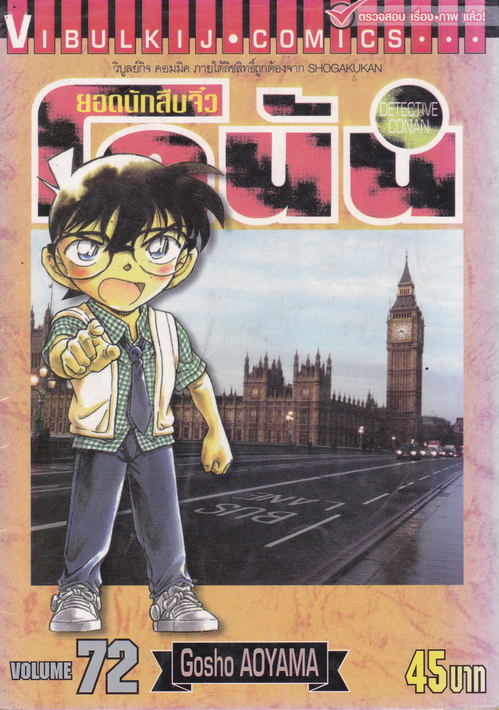 หนังสือการ์ตูน ยอดนักสืบจิ๋วโคนัน เล่ม 72 ผู้เขียน Gosho Aoyama