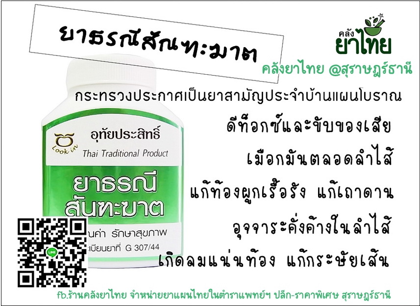 ยาธรณีสันฑะฆาต ยาในตำราแพทย์แผนไทย
