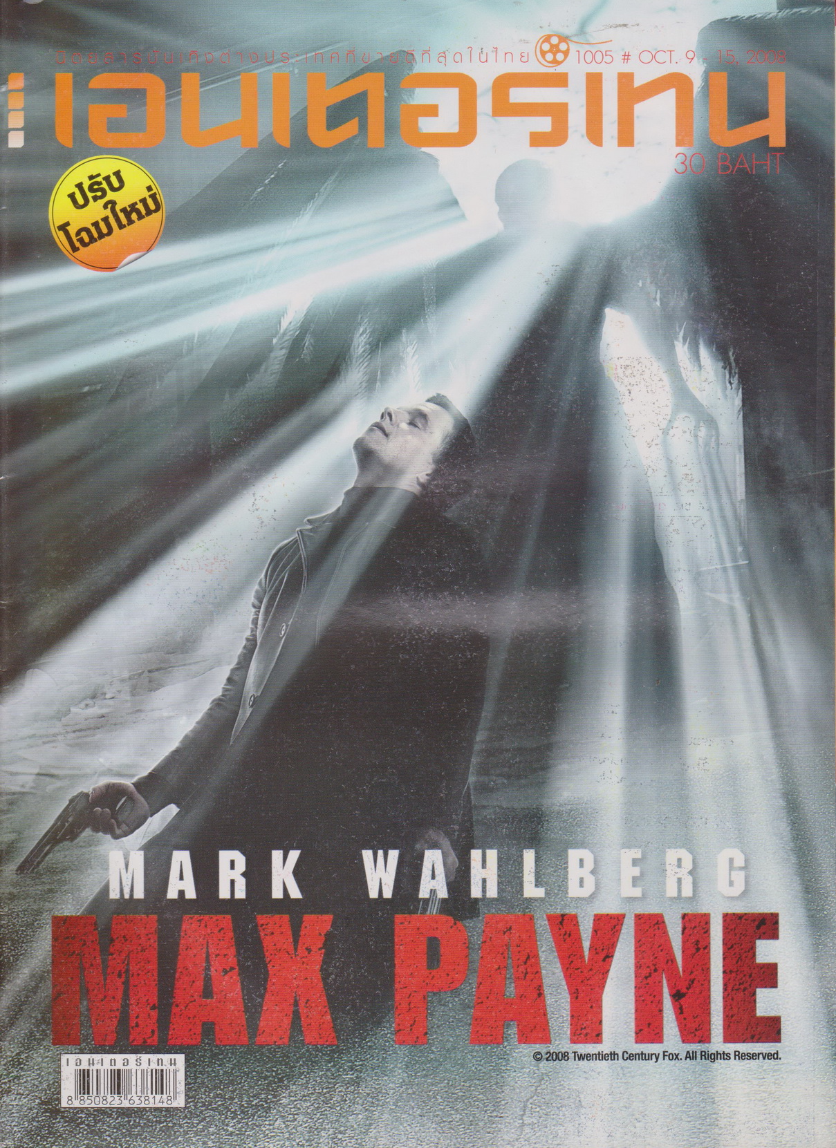 นิตยสาร เอนเตอร์เทน ปี 2008 ฉบับที่ 1005