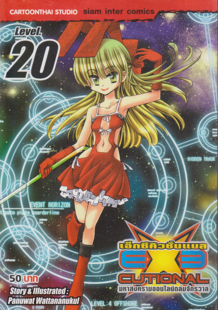 หนังสือการ์ตูน EXE เอ็กซีคิวชั่นแนล เล่ม 20 ผู้เขียน Panuwat Wattananukul