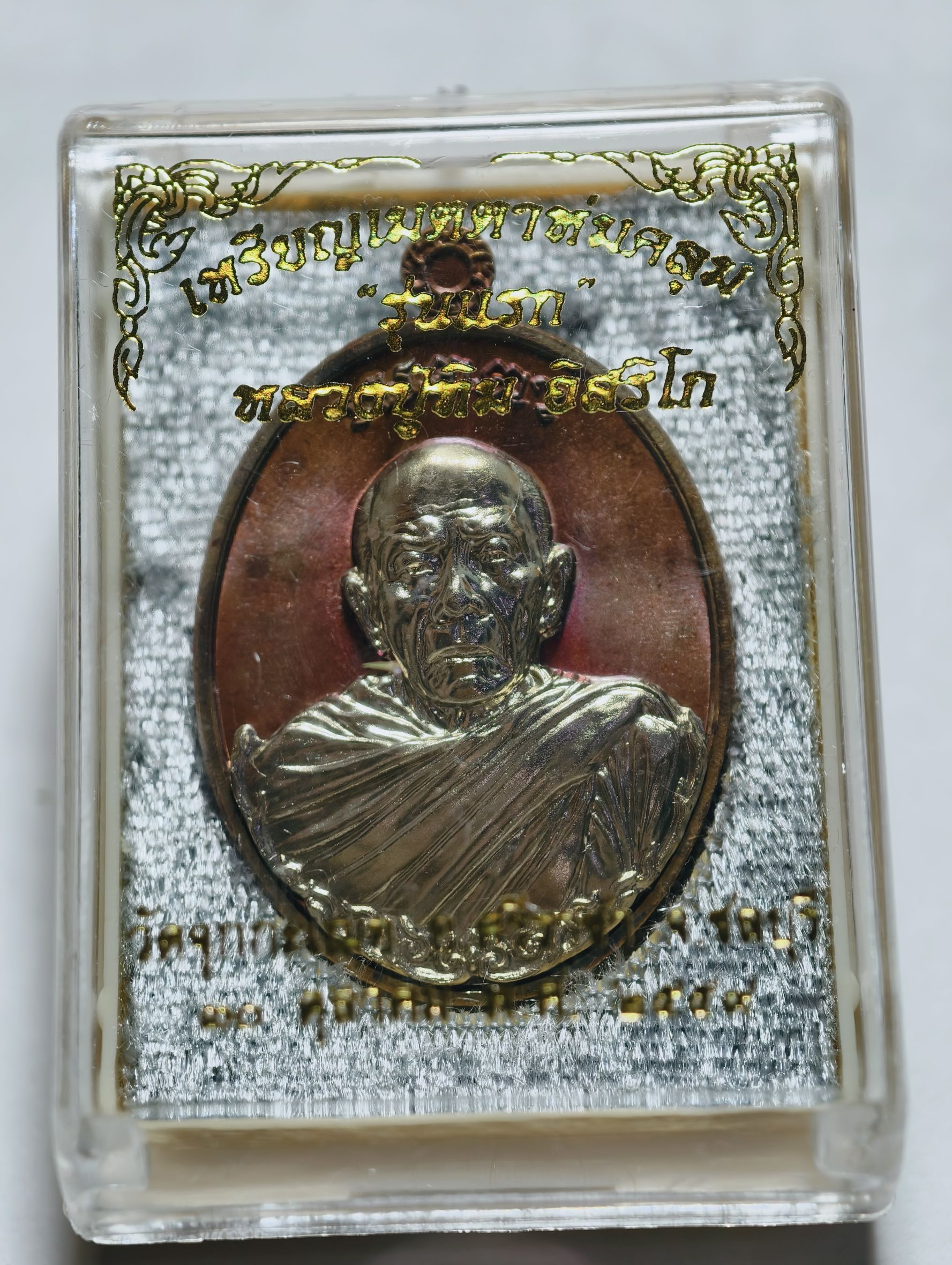 หลวงปู่ทิม วัดละหารไร่ เหรียญเมตตา ห่มคลุม รุ่นแรก KA4238