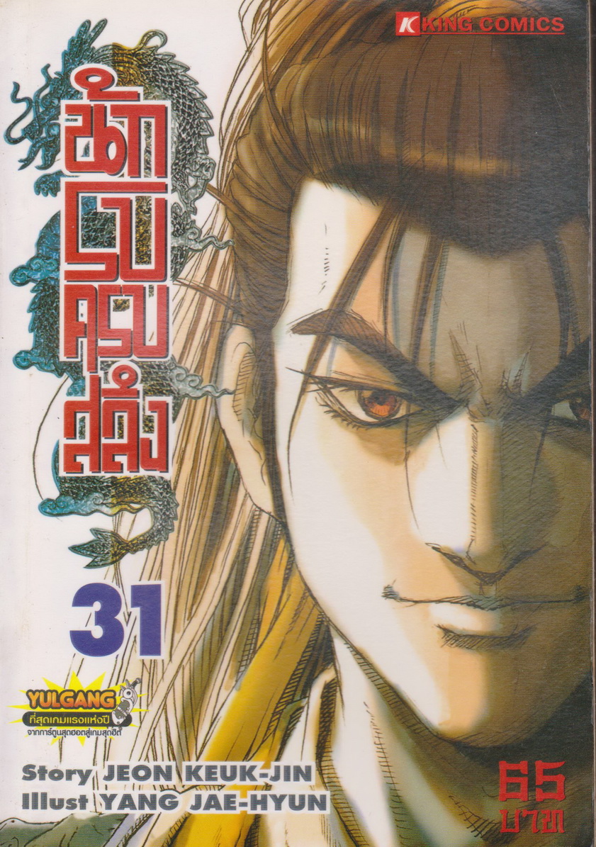 หนังสือการ์ตูน นักรบครบสลึง เล่ม 31 Story : JEON KEUK-JIN IIIust : JAE-HYUN