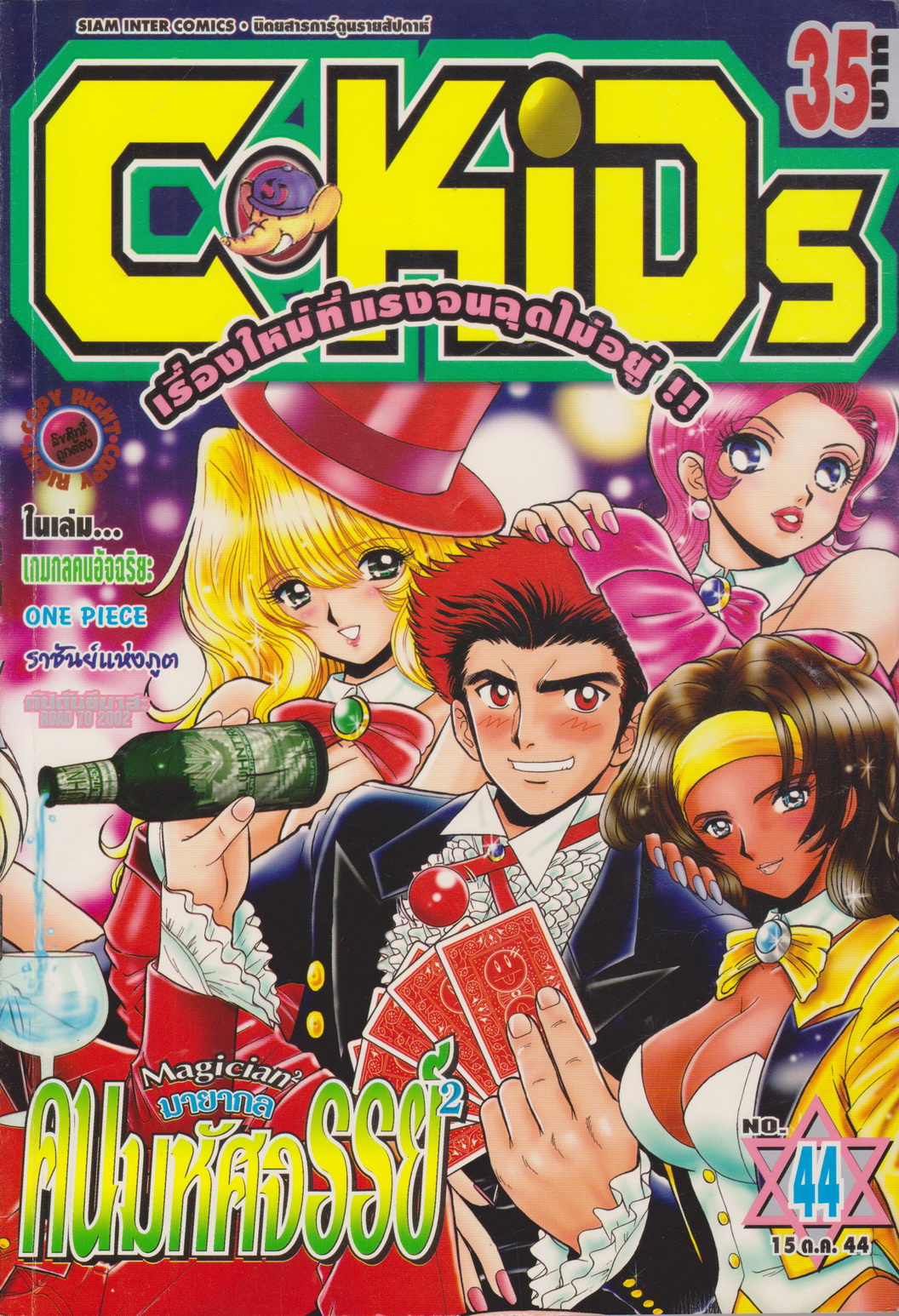 นิตยสารการ์ตูนรายสัปดาห์ C-KIDS ปี 2544 NO.44