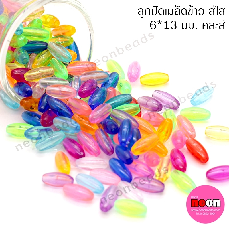 ลูกปัดพลาสติกเม็ดข้าวใส6*13มม.