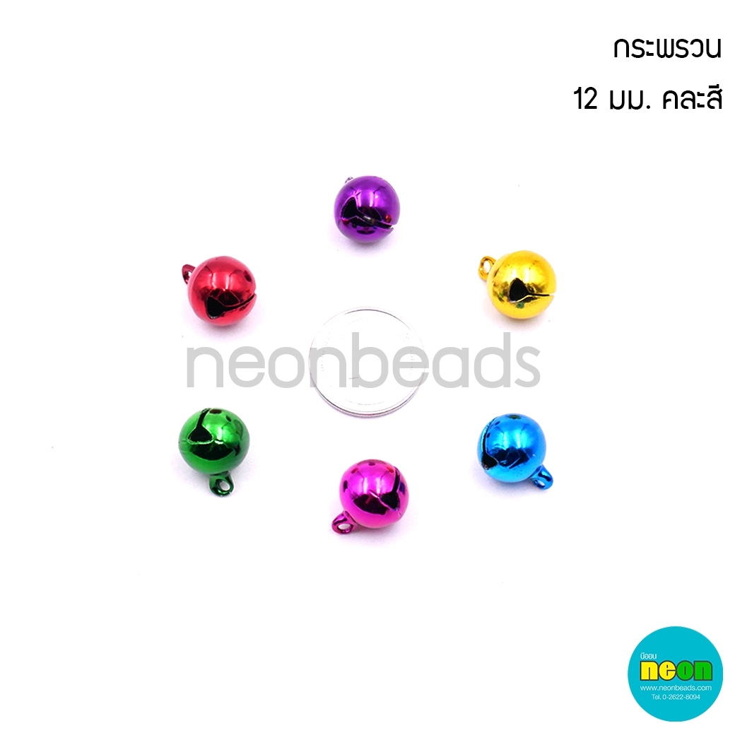 กระพรวนกลม(A)12มม.สีสด/100เม็ด