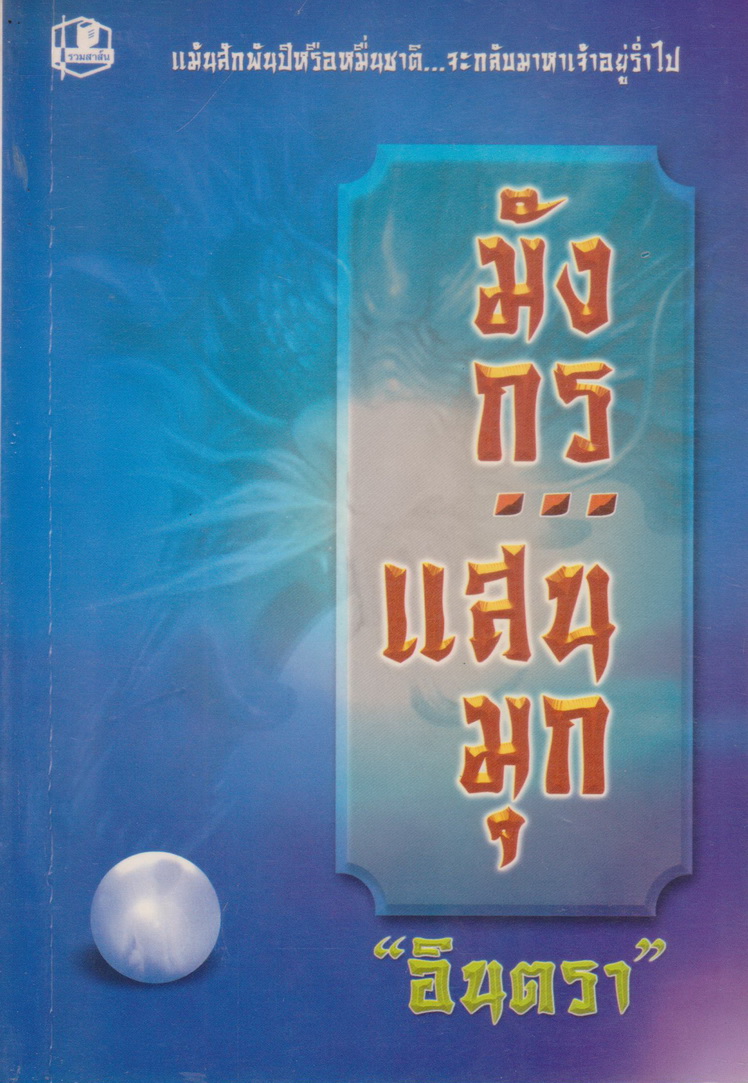 นิยาย มังกรแสนมุก เล่ม 1-2 จบ (ขายยกชุด) ผู้เขียน อินตรา
