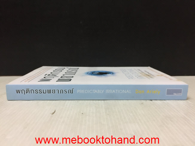 Predictably Irrational พฤติกรรม พยากรณ์ / Don Ariely