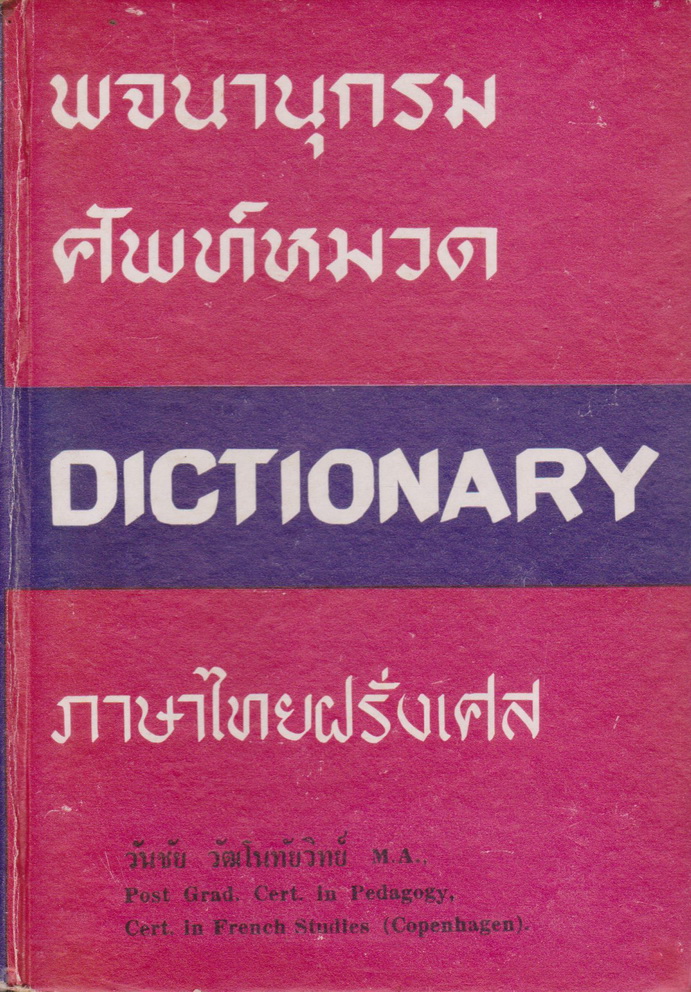 พจนานุกรม (ปกแข็ง) ศัพท์หมวด ภาษาไทยฝรั่งเศส เรียบเรียงโดย วันชัย วัฒโนทัยวิทย์