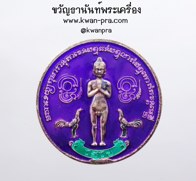 เหรียญไอ้ไข่เสาร์ 5 รุ่น เงินไหลมา ปี63 วัดพระมหาธาตุ นครศรีธรรมราช (KP3649)