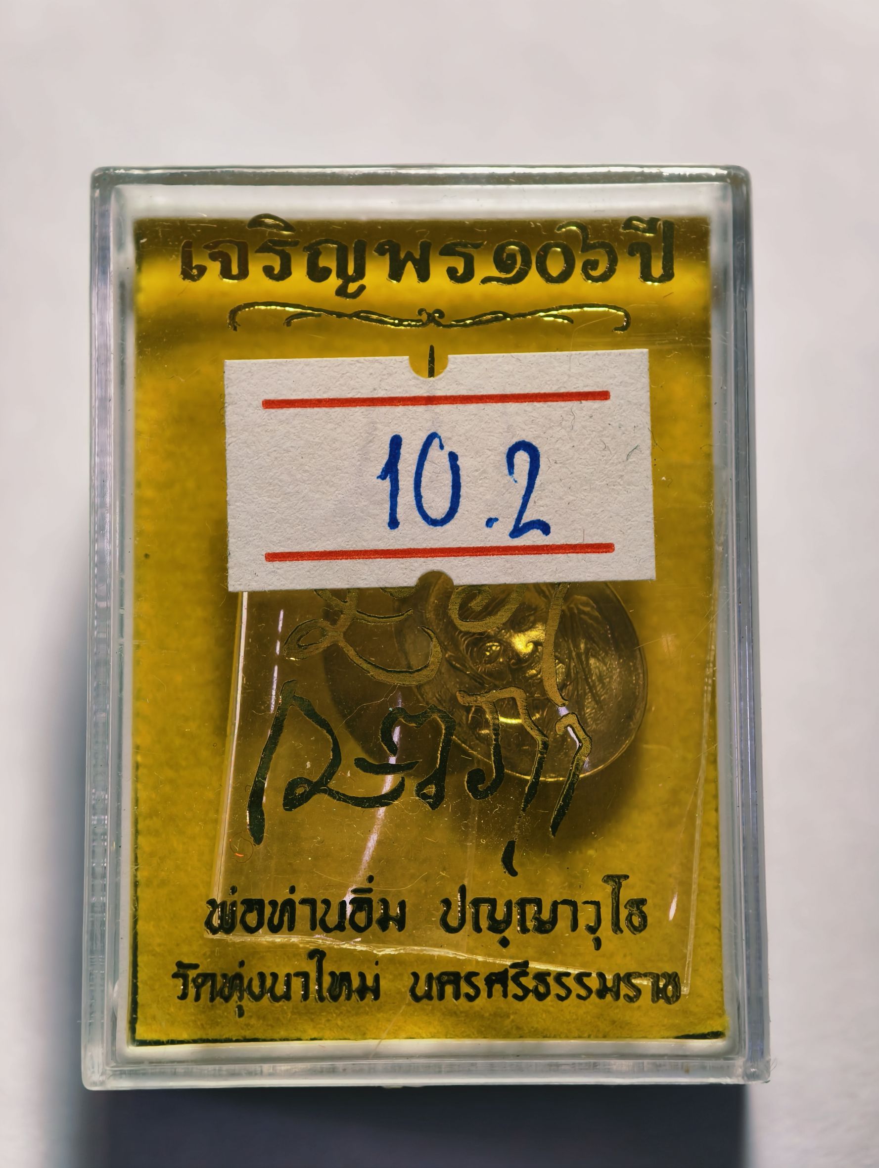 หลวงปู่อิ่ม วัดทุ่งนาใหม่ เหรียญเม็ดแตง เจริญพร ๑๐๖ ปี กล่องเดิม (AC3165)