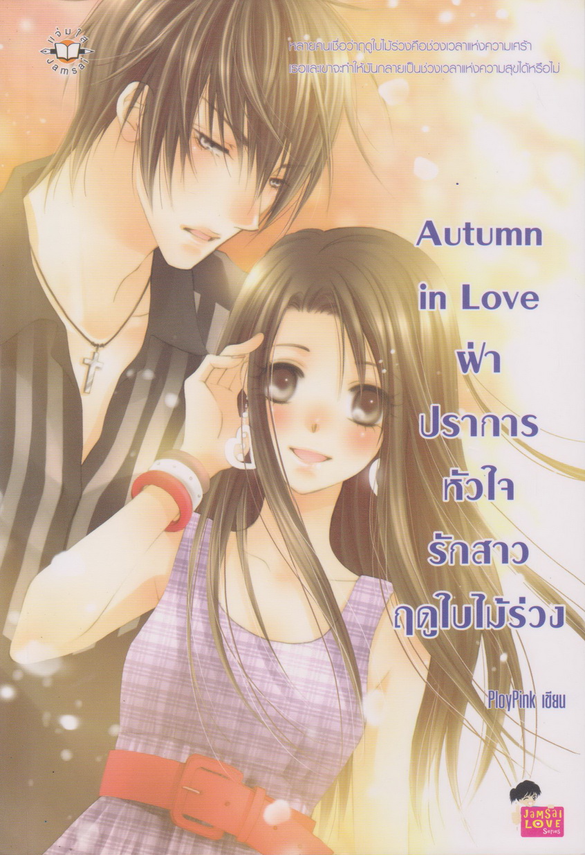 นิยาย Autumn in Love ฝ่าปราการหัวใจรักสาวฤดูใบไม้ร่วง ผู้เขียน PloyPink