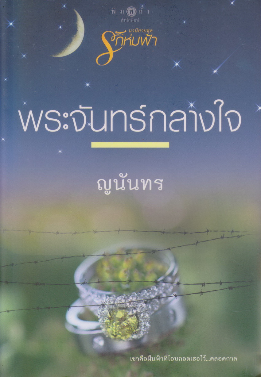 นิยาย พระจันทร์กลางใจ (พร้อมที่คั่นหนังสือ) ผู้เขียน ญนันทร