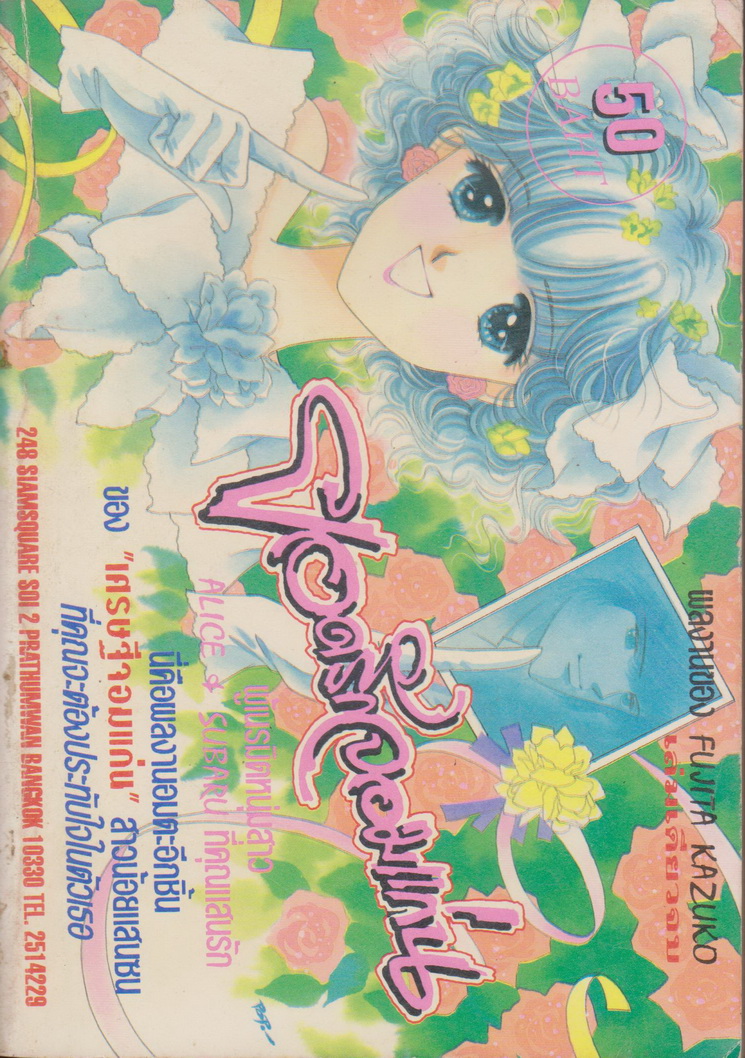 หนังสือการ์ตูน ยอดรักจอมแก่น ผู้เขียน Fujita Kazuko