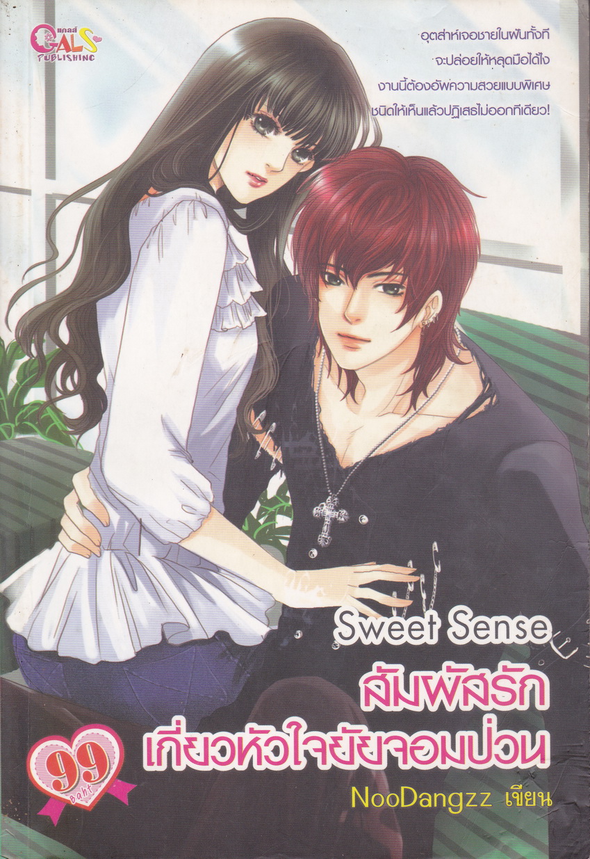นิยาย Sweet Sense สัมผัสรัก เกี่ยวหัวใจยัยจอมป่วน ผู้เขียน หนูแดง