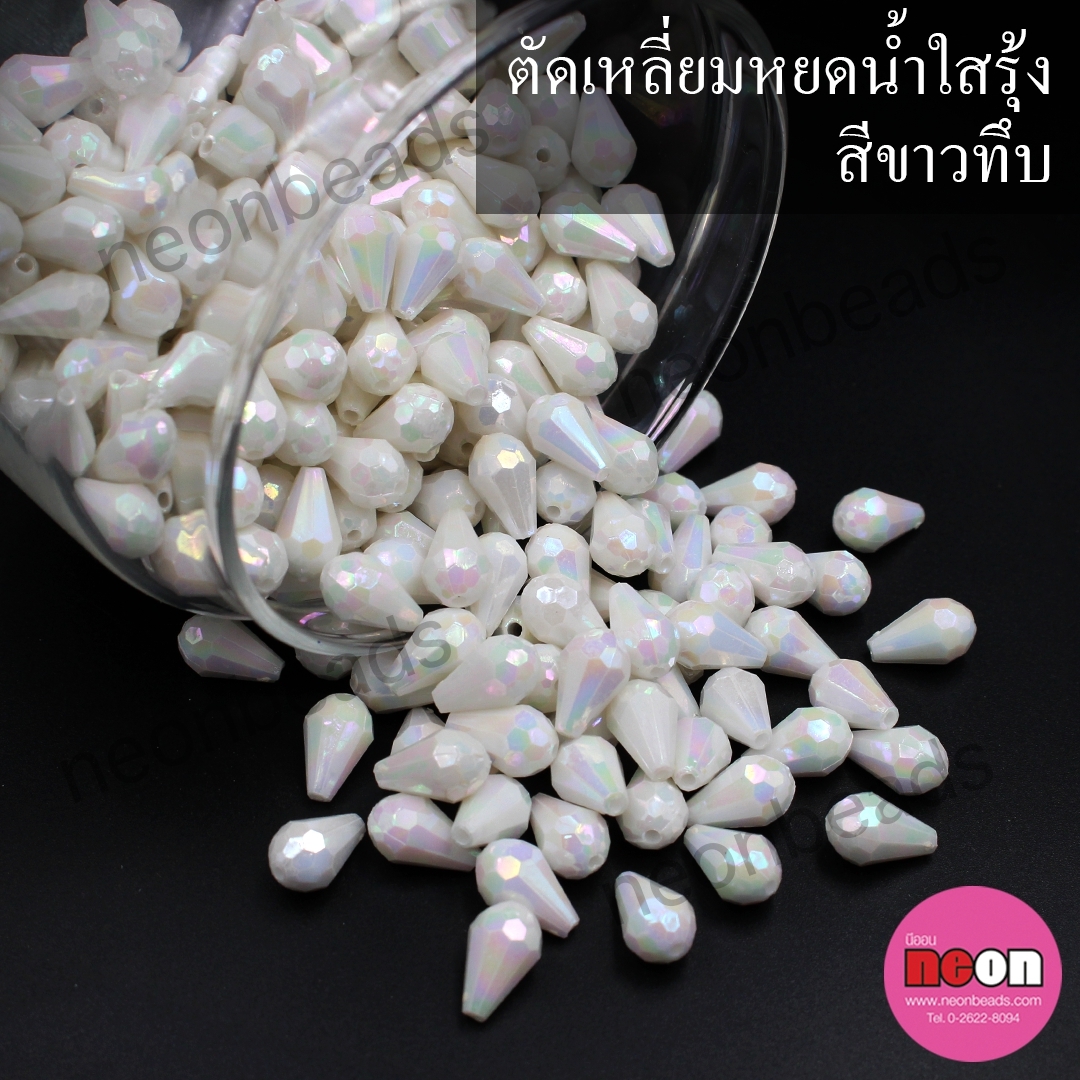 ตัดเหลียมหยดน้ำรุ้ง8*12ขาวทึบ/500กรัม