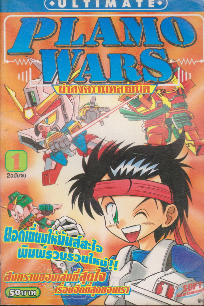 หนังสือการ์ตูน PLAMO WARS ผ่าสงครามลายมิติ เล่ม 1-2 จบ (ขายยกชุด)