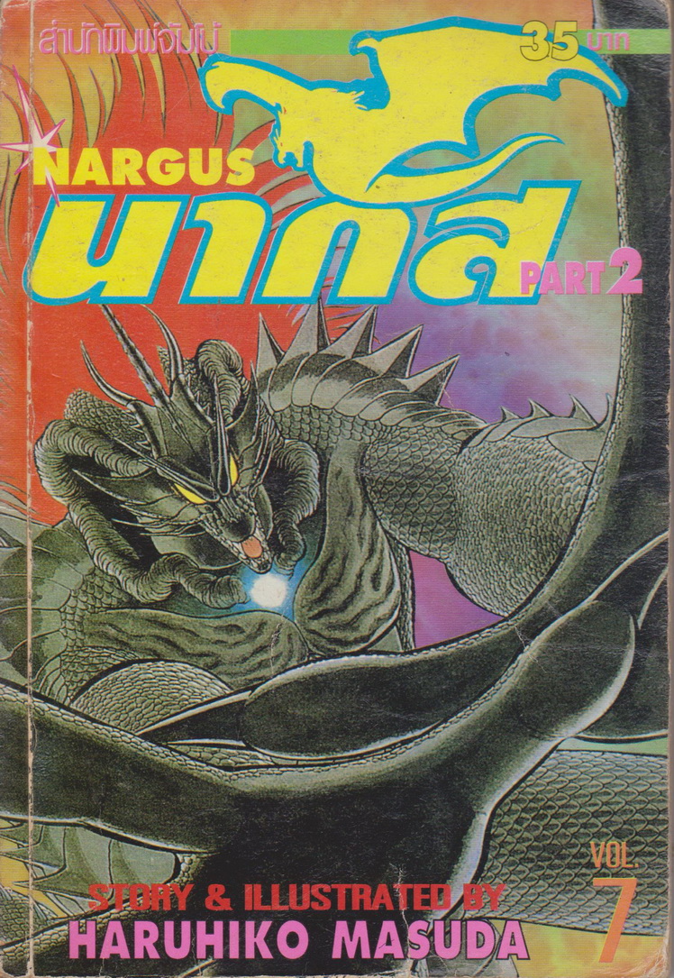 หนังสือการ์ตูน NARGUS นากัส ภาค 1-2 (9 เล่มจบ) ขายยกชุด ผู้เขียน Haruhiko Masuda