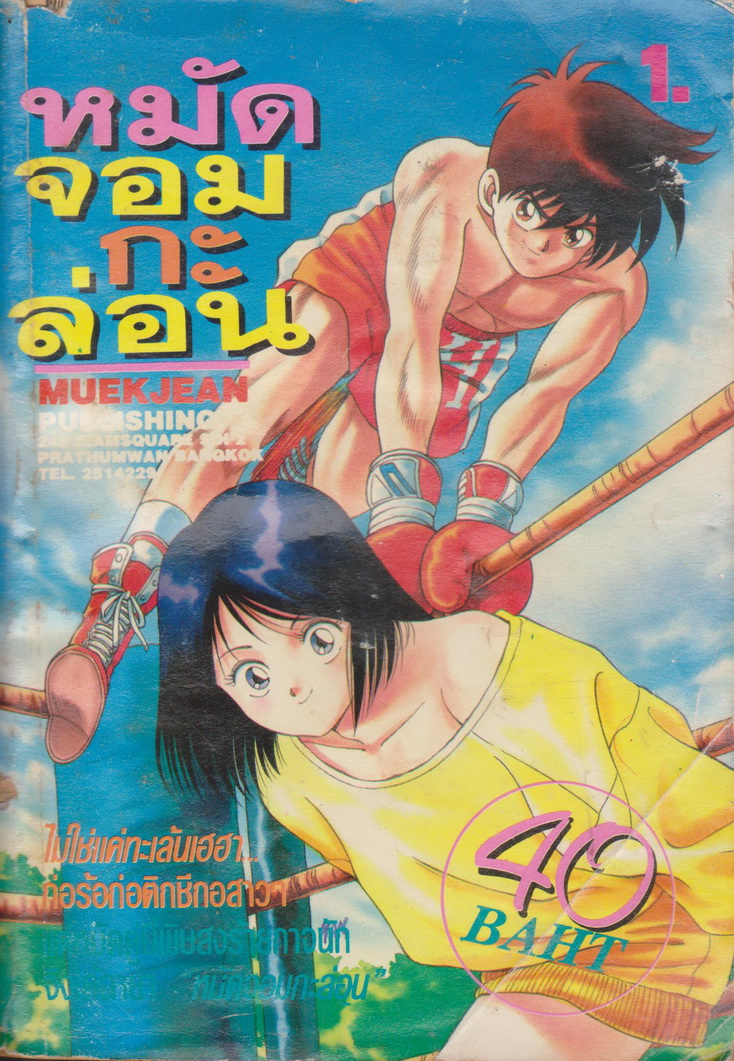 หนังสือการ์ตูน หมัดจอมกะล่อน เล่ม 1-6 จบ (ขายยกชุด) ผู้เขียน Kaoru Shibayama