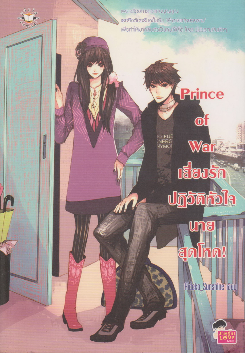 นิยาย Prince of War เสี่ยงรัก ปฏิวัติหัวใจนายสุดโหด! ผู้เขียน Hideko_Sunshine