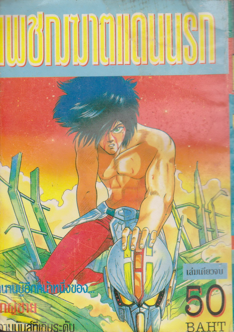 หนังสือการ์ตูน เทพยุทธปราบมาร เล่ม 1-3 จบ (ขายยกชุด) ผู้เขียน KIKUCHI TOSHIO