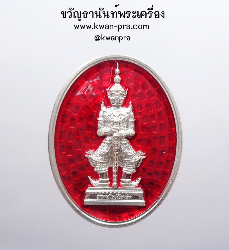 เหรียญพญายักษ์วัดแจ้ง ในปี พ.ศ.2564 คณะสงฆ์วัดอรุณราชวราราม (AB4745)