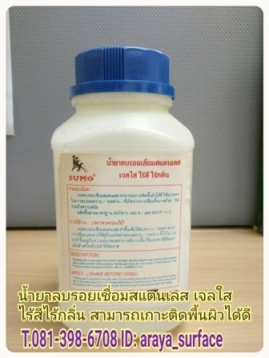 น้ำยาลบรอยเชื่อมสแตนเลส เจลใสไร้สีไร้กลิ่น