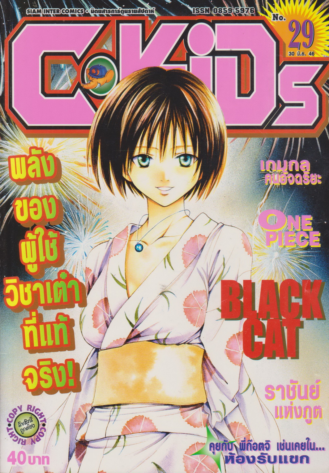 นิตยสารการ์ตูนรายสัปดาห์ C-KIDS ปี 2546 NO.29
