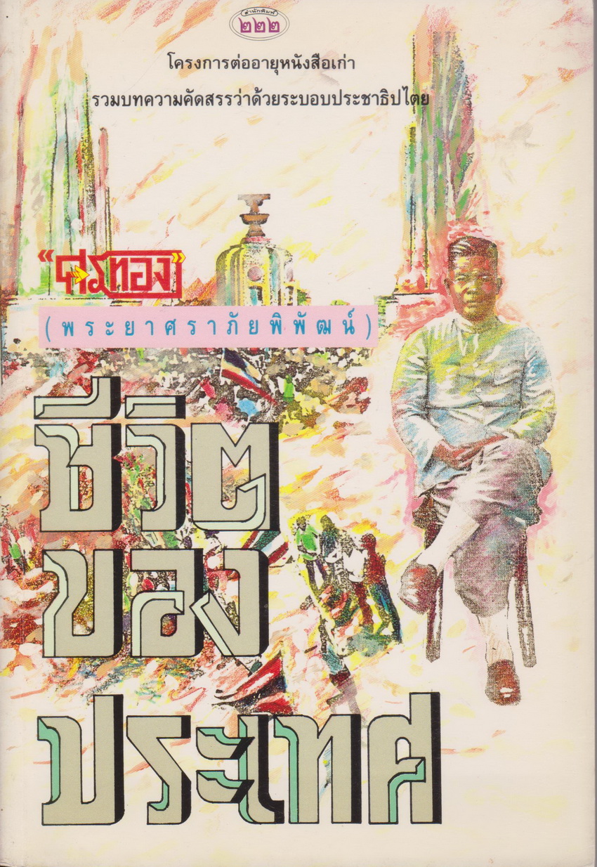 หนังสือ ชีวิตของประเทศ ผู้เขียน ศรทอง (พระยาศราภัยพิพัฒน์)