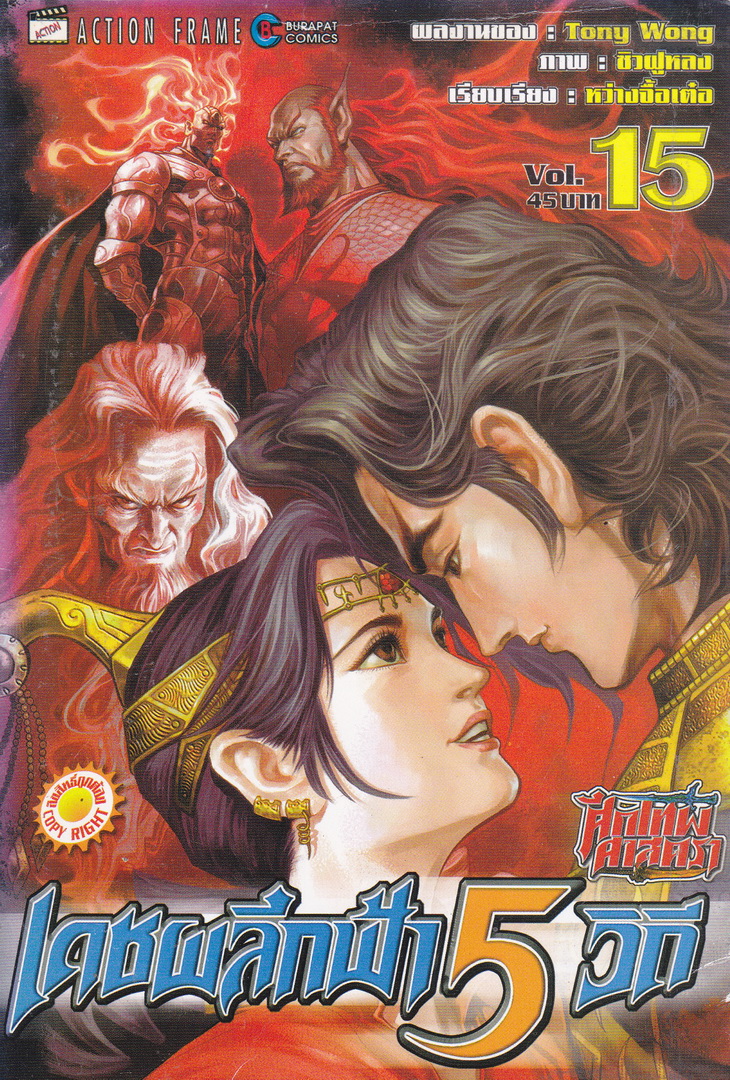 หนังสือการ์ตูน ศึกเทพศาสตรา เดชผลึกฟ้า 5 วิถี เล่ม 15 ผู้เขียน Tony Wong