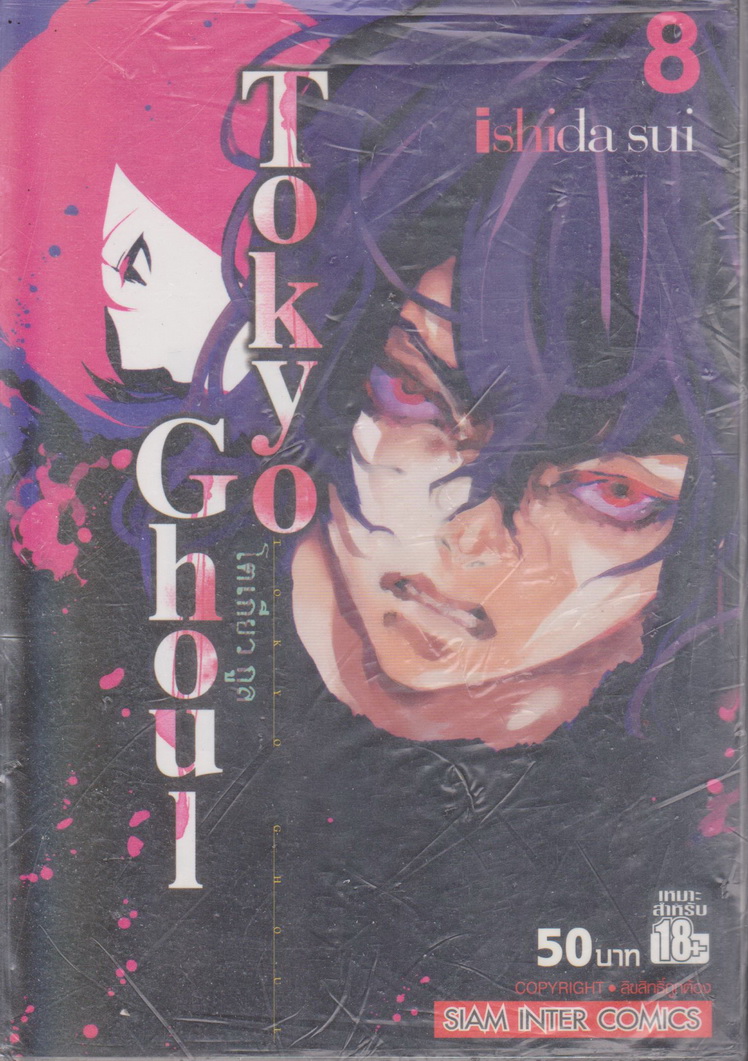 หนังสือการ์ตูน TOKYO GHOUL โตเกียว กูล เล่ม 8 ผู้เขียน Sui Ishida
