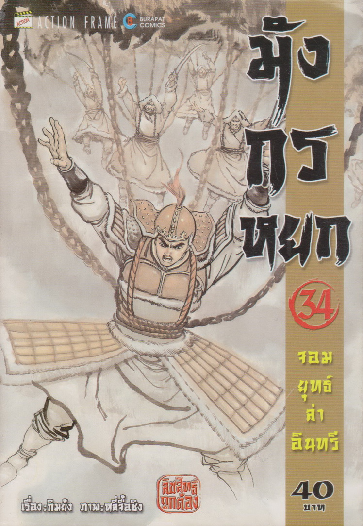 หนังสือการ์ตูน มังกรหยก จอมยุทธ์ล่าอินทรี เล่ม 34/35/36 (ขายยกชุด) ผู้เขียน หลี่จื้อชิง