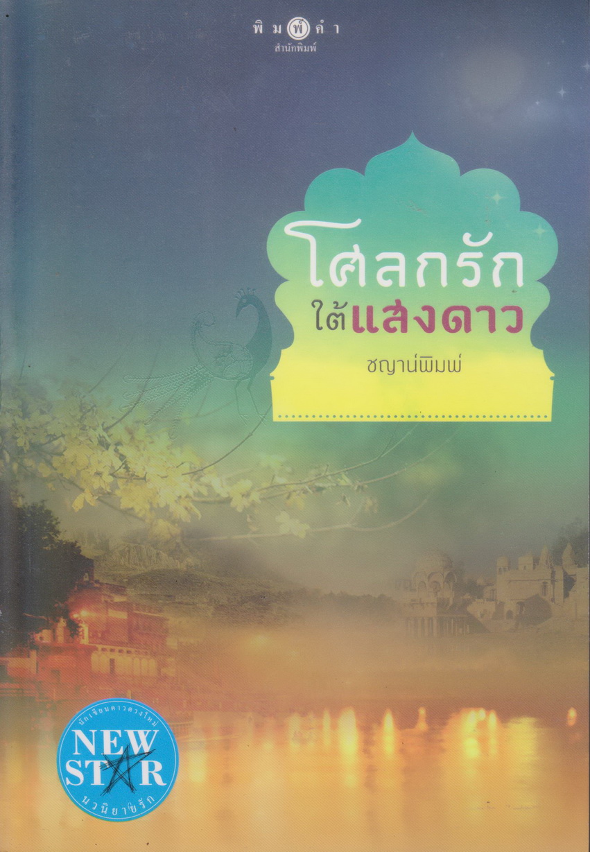 นิยาย โศลกรักใต้แสงดาว (พร้อมที่คั่นหนังสือ) ผู้เขียน ชญาน์พิมพ์