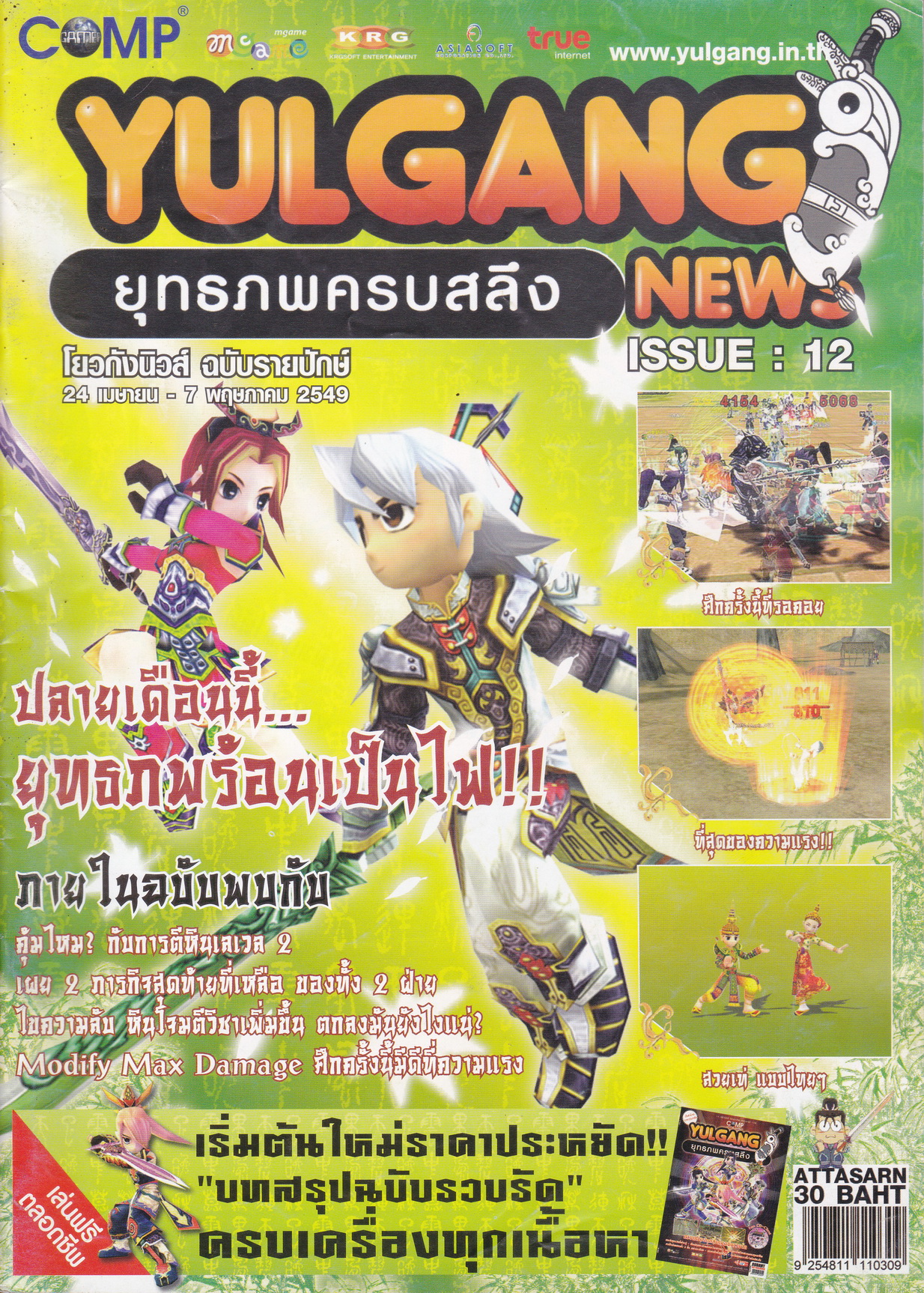 นิตยสารเกม โยวกังนิวส์ Issue 12 ฉบับรายปักษ์ 24 เม.ย.-7 พ.ค.2549