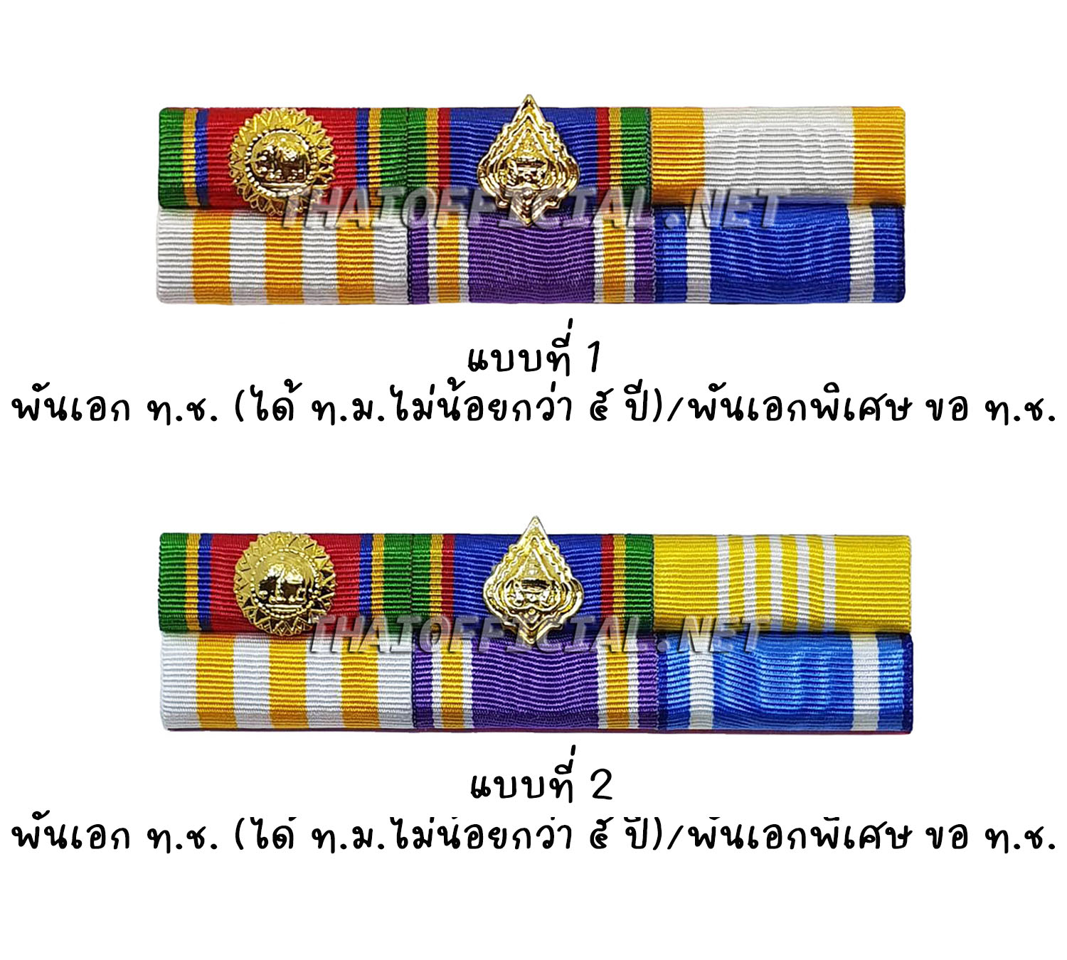 แพรแถบ พันเอก ขอ ท.ช. (ได้ ท.ม. ไม่น้อยกว่า 5 ปี) หรือ พันเอกพิเศษ