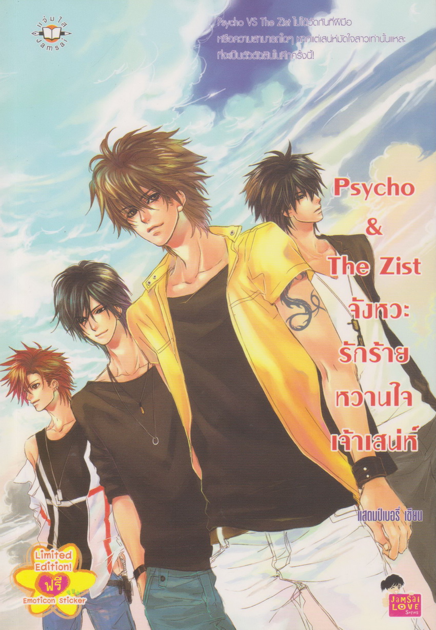 นิยาย Psycho & The Zist จังหวะรักร้ายหวานใจเจ้าเสน่ห์ ผู้เขียน แสตมป์เบอรี่