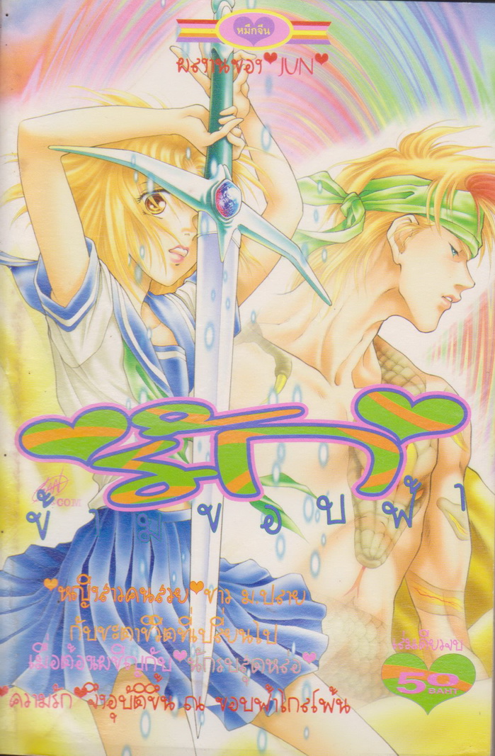 การ์ตูนตาหวาน หมึกจีน เล่มเดียวจบ ชุดที่ 9 (6 เล่มชุด)