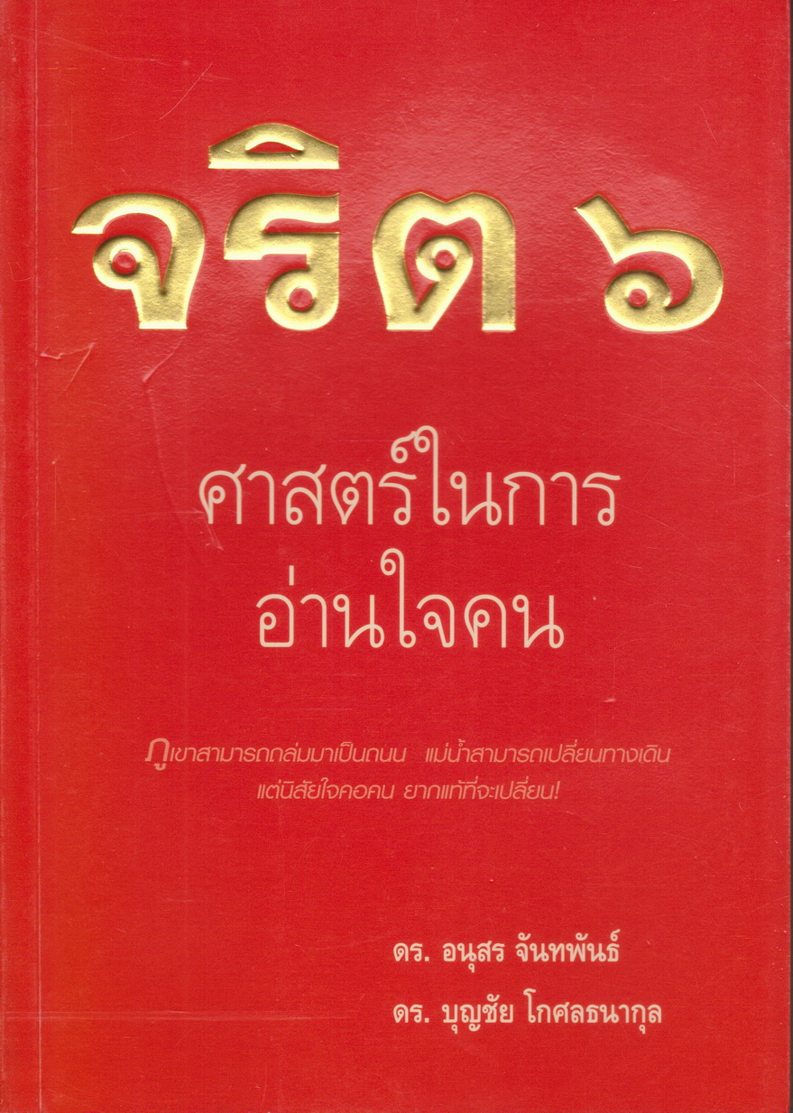 หนังสือ จริต 6 ศาสตร์ในการอ่านใจคน ผู้เขียน อนุสรณ์ จันทพันธ์