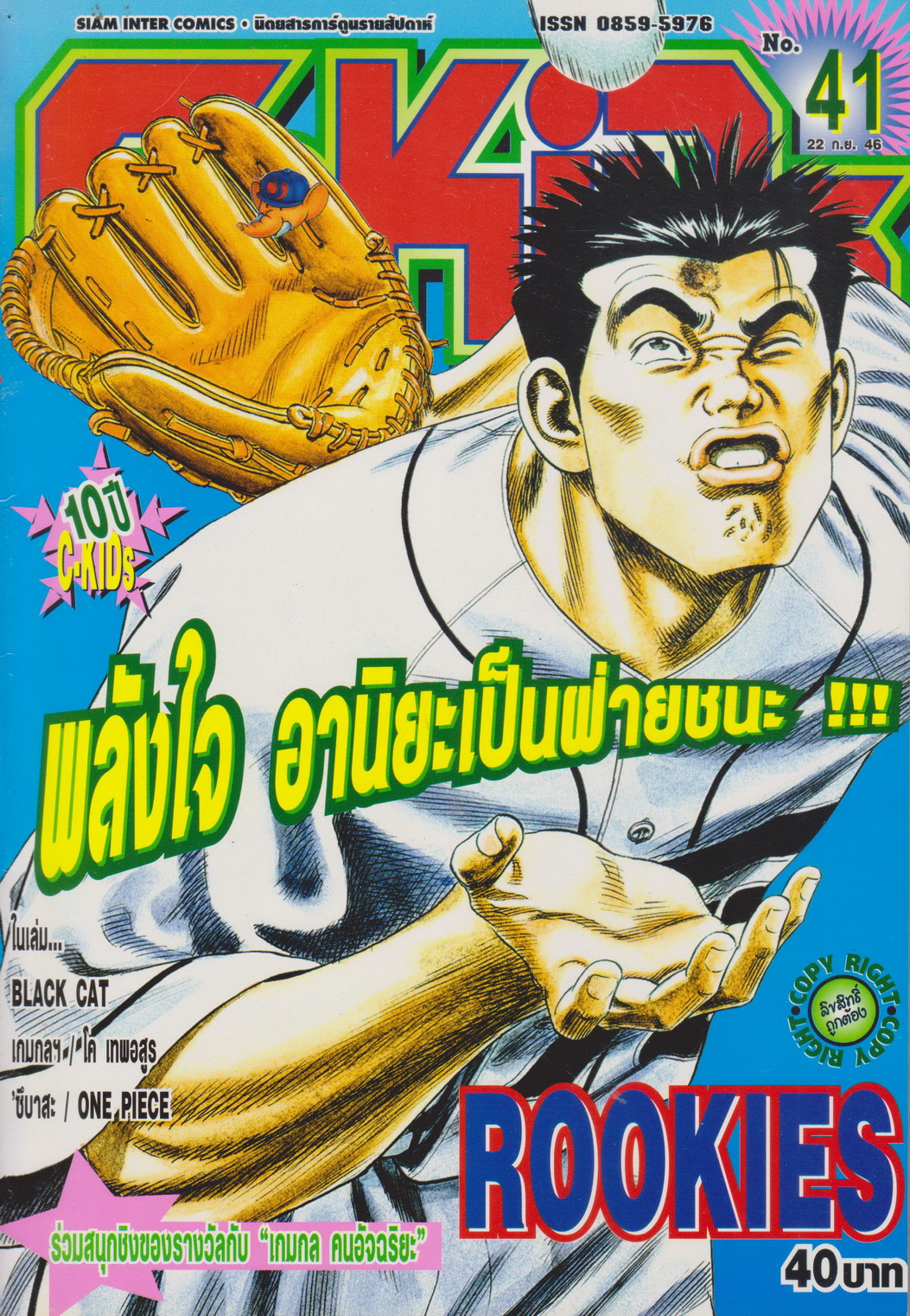 นิตยสารการ์ตูนรายสัปดาห์ C-KIDS ปี 2546 NO.41