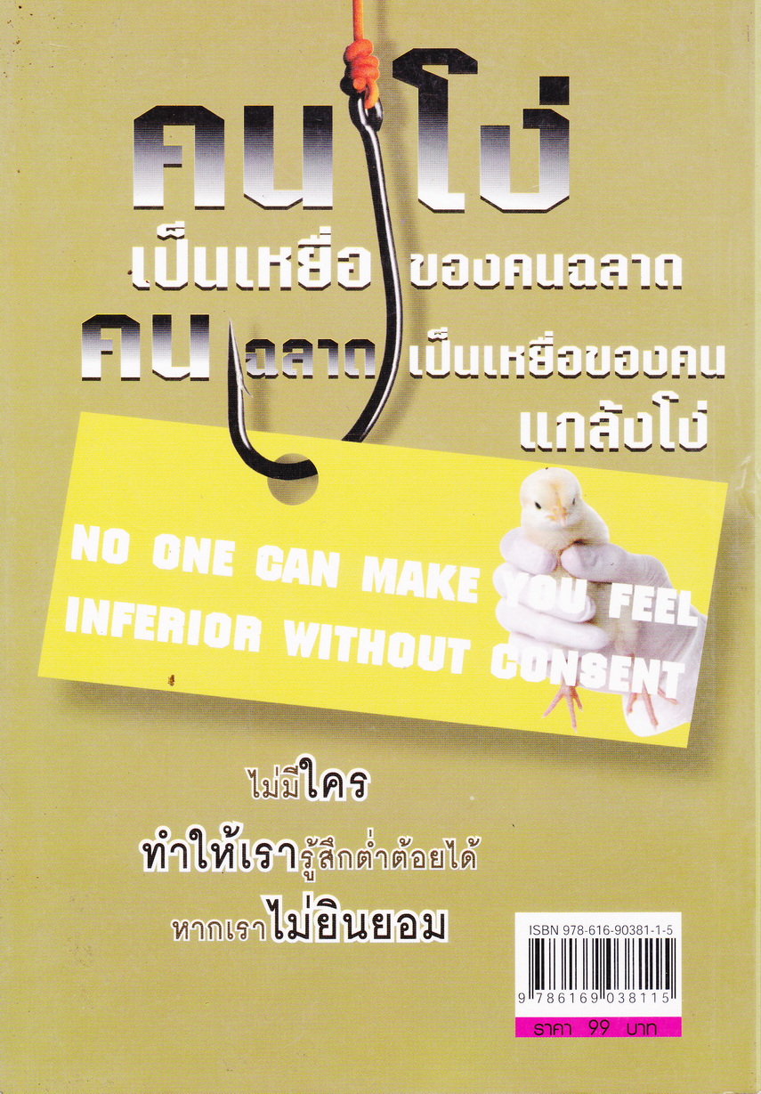 คนโง่เป็นเหยื่อของคนฉลาด คนฉลาดเป็นเหยื่อของคนแกล้งโง่ ผู้เขียน กรุณา พัฒนะถาวรกิจ