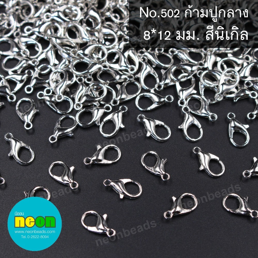 ตะขอก้ามปู8มม.สีนิเกิลNo.502/100ชิ้น