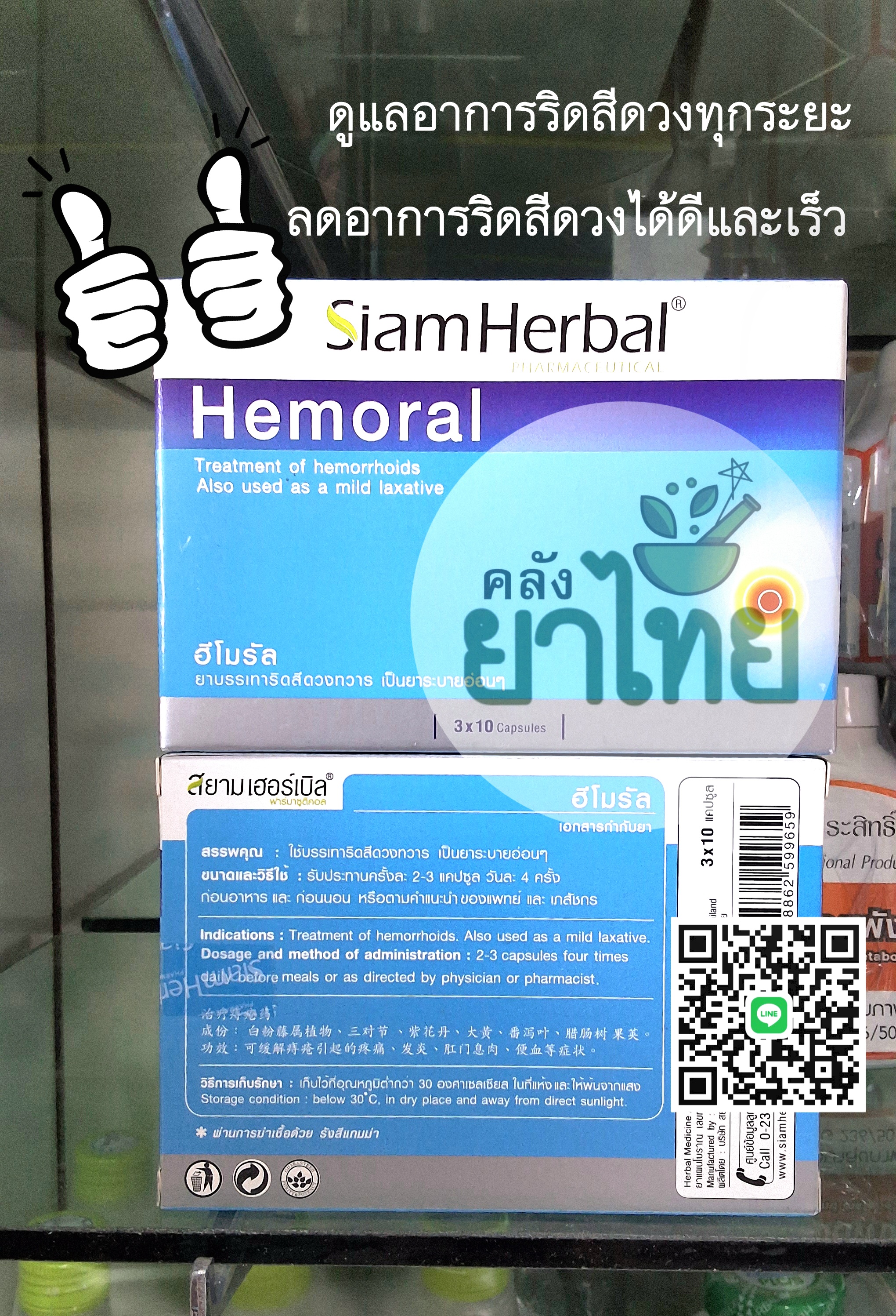 ฮีโมรัลHemoral รักษาริดสีดวงทวาร