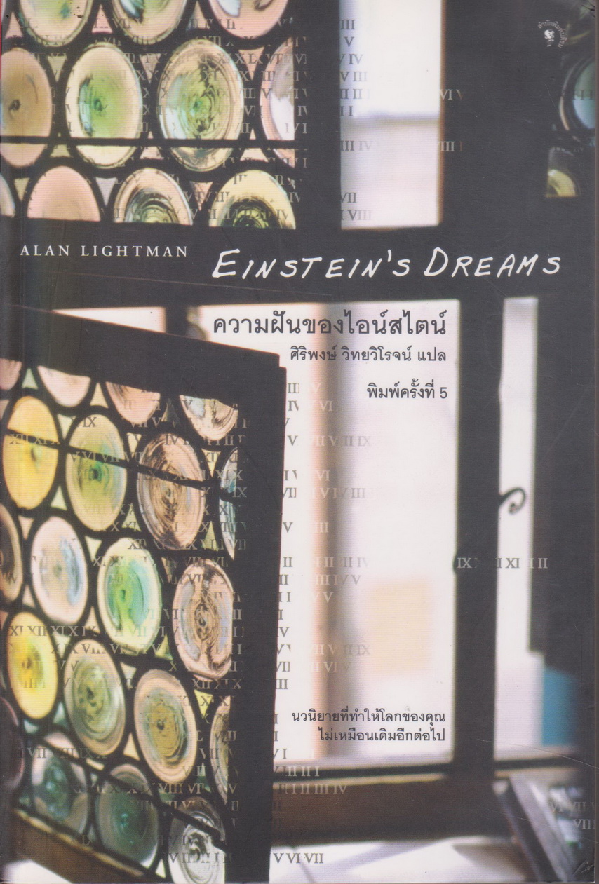 นิยาย ความฝันของไอน์สไตน์ Einsteins Dreams ผู้เขียน Alan Lightman ผู้แปล ศิริพงษ์ วิทยวิโรจน์