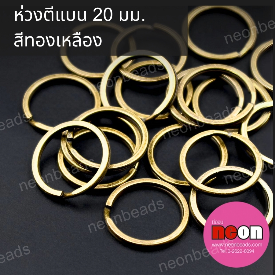ห่วงตีแบน20มม.สีทองเหลือง/100ชิ้น