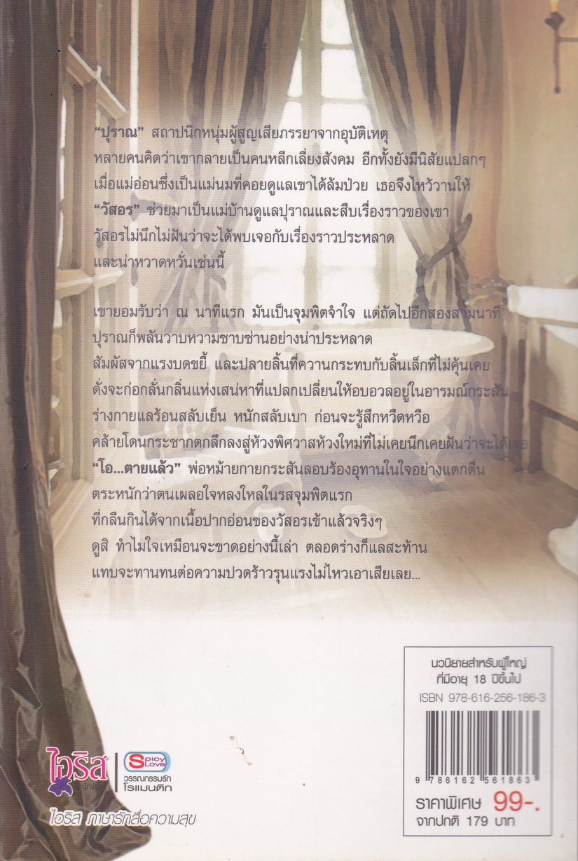 นิยาย เสน่หามนตราพิศวาส ผู้เขียน กุหลาบจันทร์