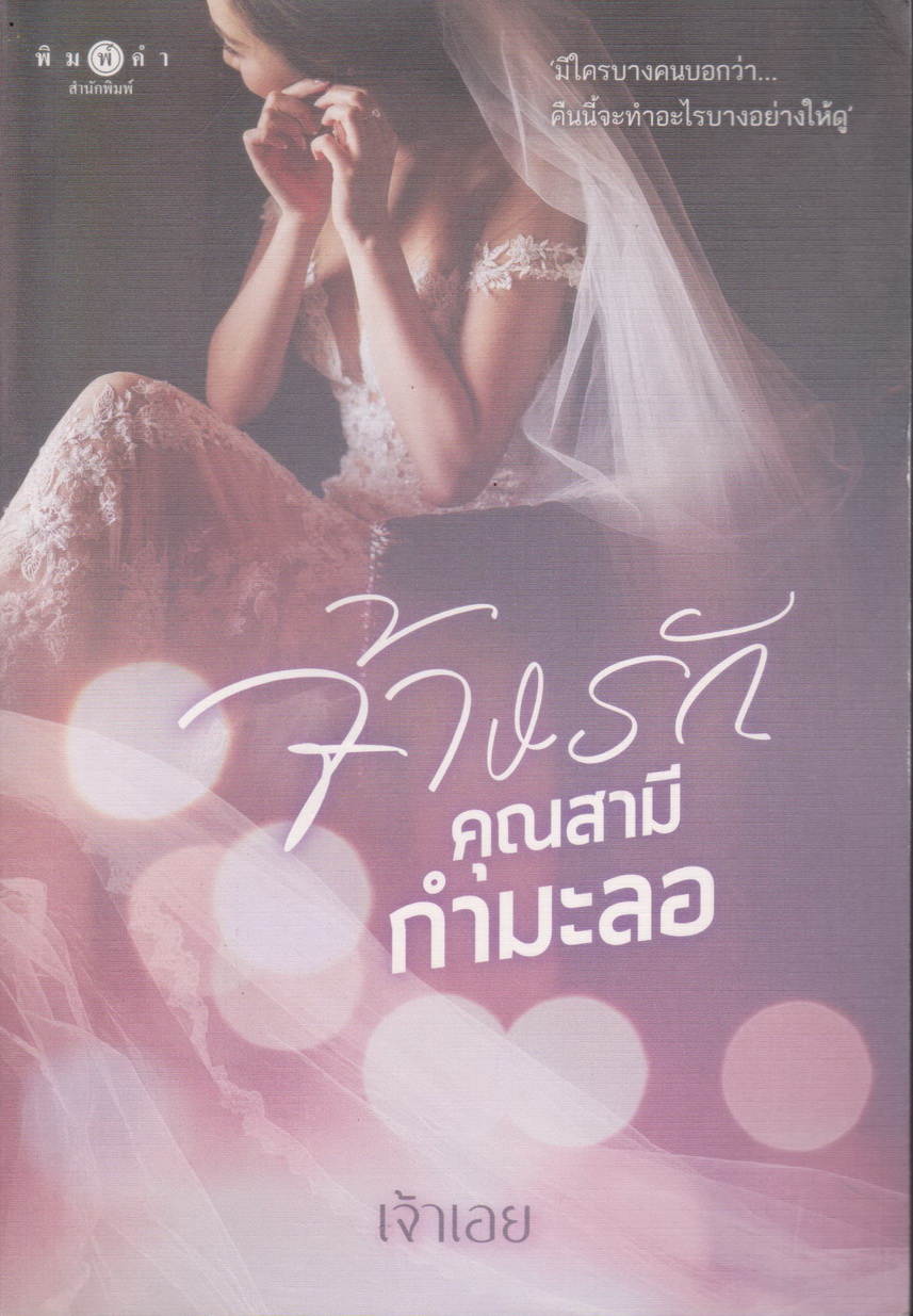 นิยาย จ้างรักคุณสามีกำมะลอ (พร้อมที่คั่นหนังสือ) ผู้เขียน เจ้าเอย