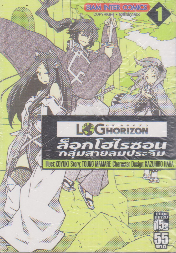 หนังสือการ์ตูน (ใหม่ในซีล)ล็อกฮอไรซอน กลุ่มสายลมประจิม Log Horizon เล่ม 1 ผู้เขียน KOYUKI