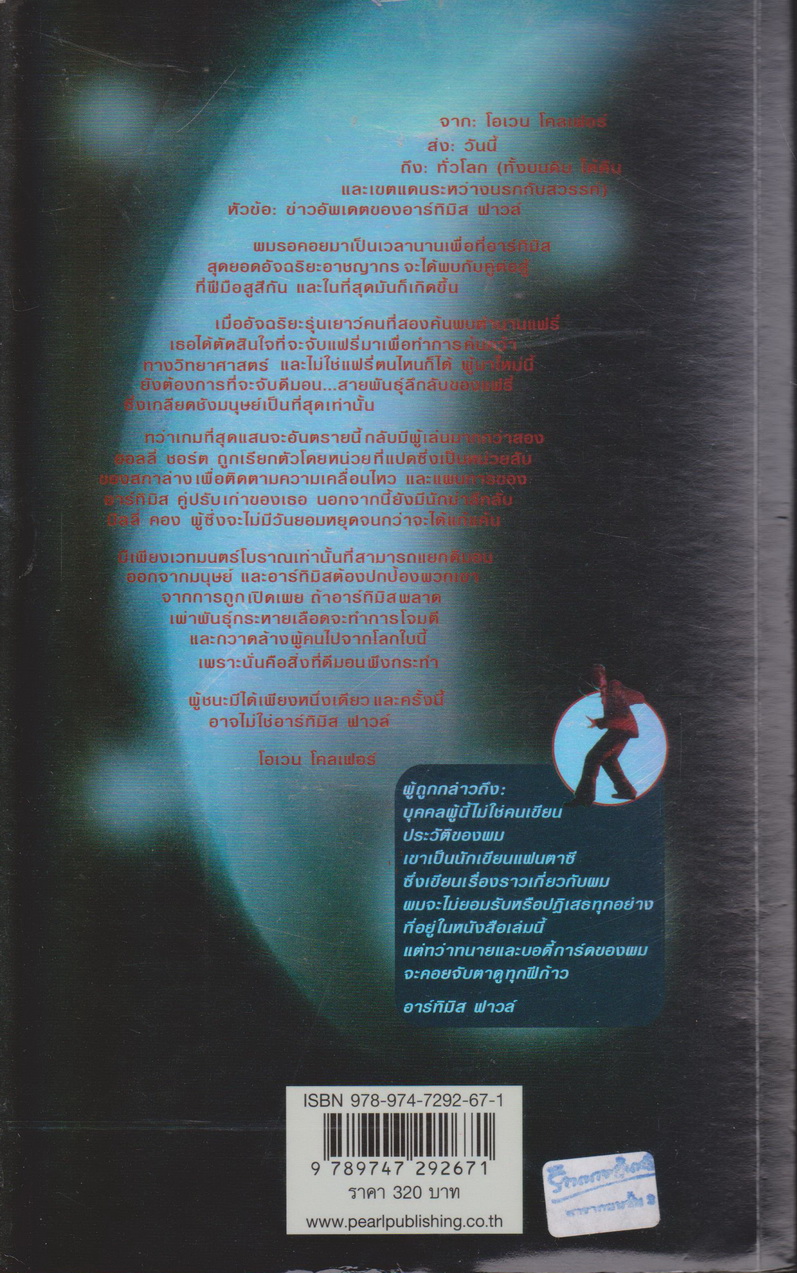 นิยาย อาร์ทิมิส ฟาวส์ และอาณาจักรที่สาบสูญ ผู้เขียน โอเว่น โคลเฟอร์